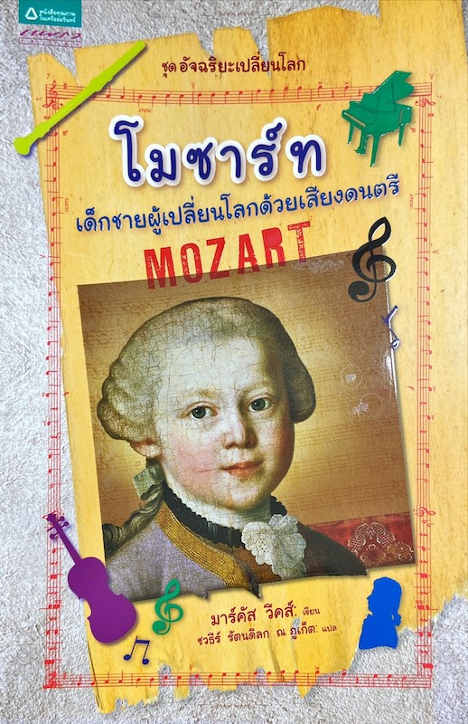 โมซาร์ท เด็กชายผู้เปลี่ยนโลกด้วยเสียงดนตรี = Mozart