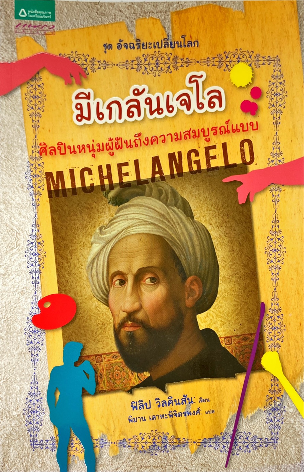 มีเกลันเจโล ศิลปินหนุ่มผู้ฝันถึงความสมบูรณ์แบบ = Michelangelo