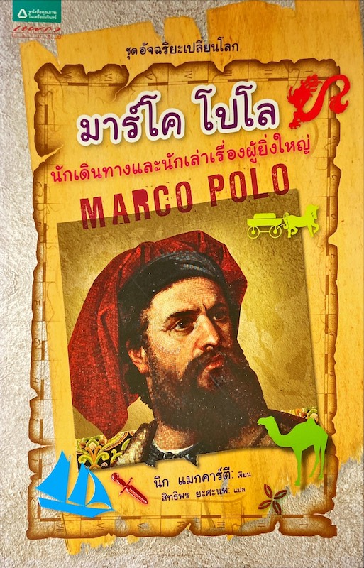 มาร์โค โปโล นักเดินทางและนักเล่าเรื่องผู้ยิ่งใหญ่ = Marco Polo