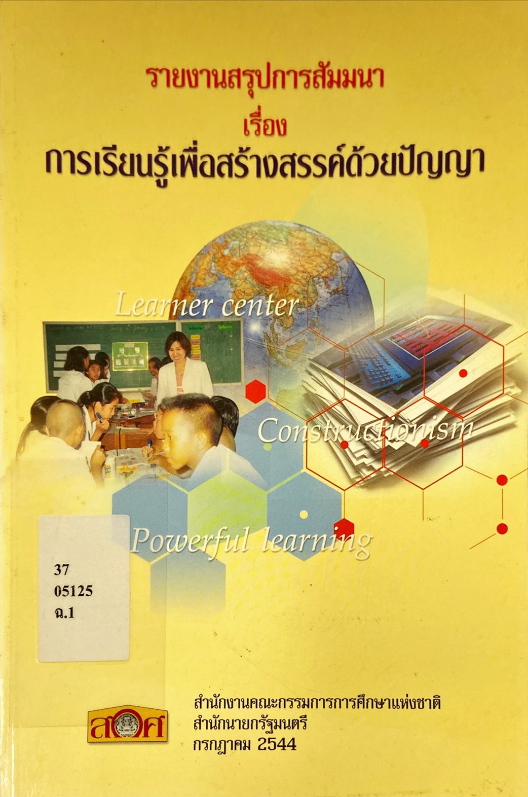 รายงานสรุปการสัมนา เรื่องการเรียนรู้เพื่อสร้างสรรค์ด้วยปัญญา