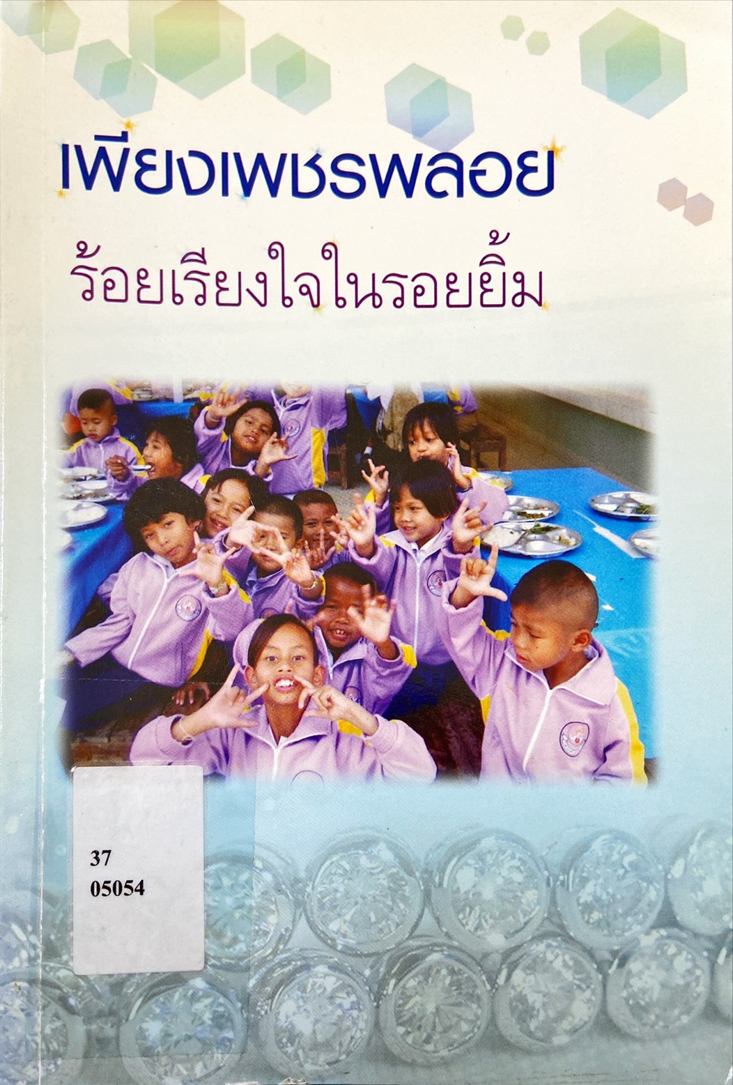 เพียงเพชรพลอย ร้อยเรียงใจในรอยยิ้ม