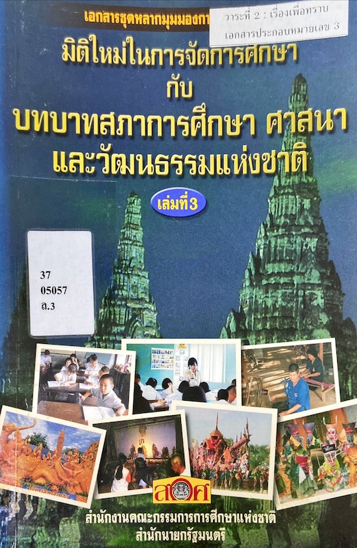 มิติใหม่ในการจัดการศึกษา กับ บทบาทสภาการศึกษา ศาสนา และวัฒนธรรมแห่งชาติ เล่ม 3