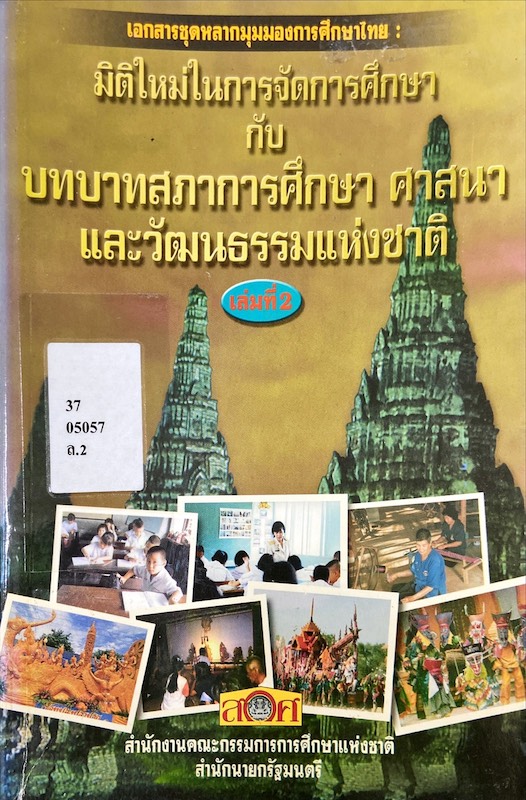 มิติใหม่ในการจัดการศึกษา กับ บทบาทสภาการศึกษา ศาสนา และ วัฒนธรรมแห่งชาติ เล่ม 2