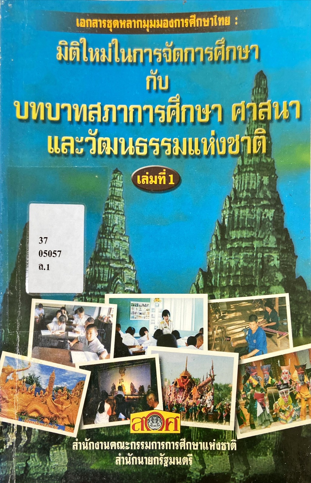 มิติใหม่ในการจัดการศึกษา กับ บทบาทสภาการศึกษา ศาสนา และ วัฒนธรรมแห่งชาติ เล่ม 1 