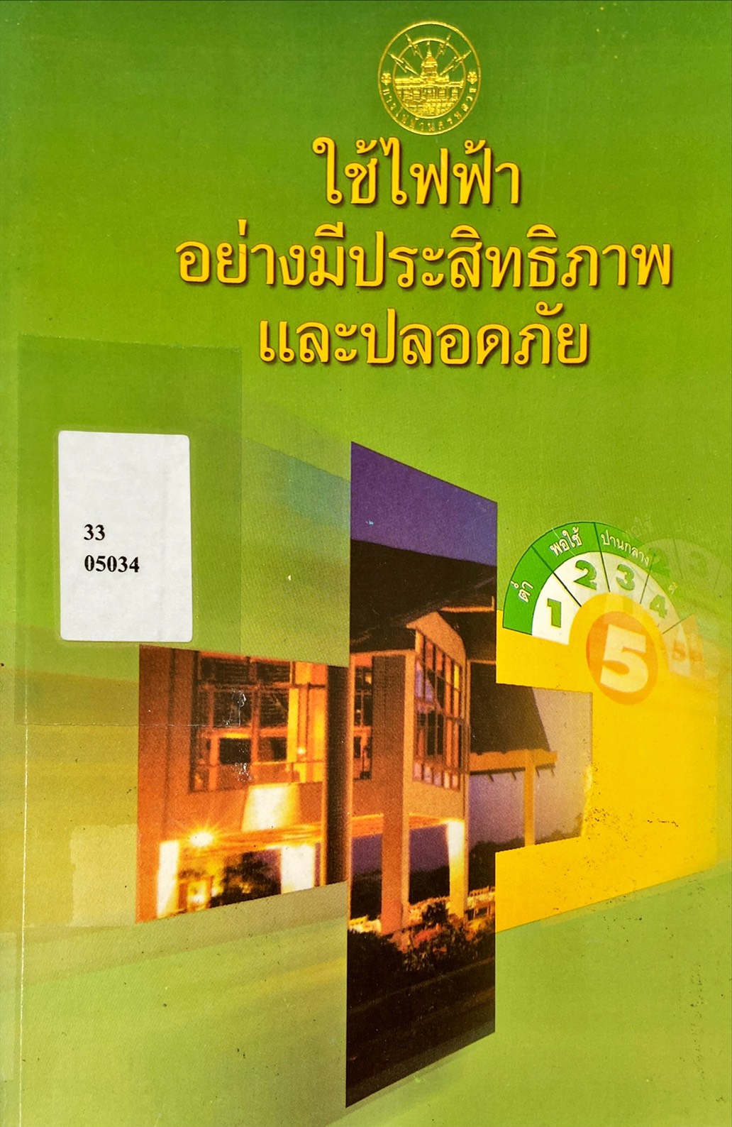 ใช้ไฟฟ้าอย่างมีประสิทธิภาพและปลอดภัย