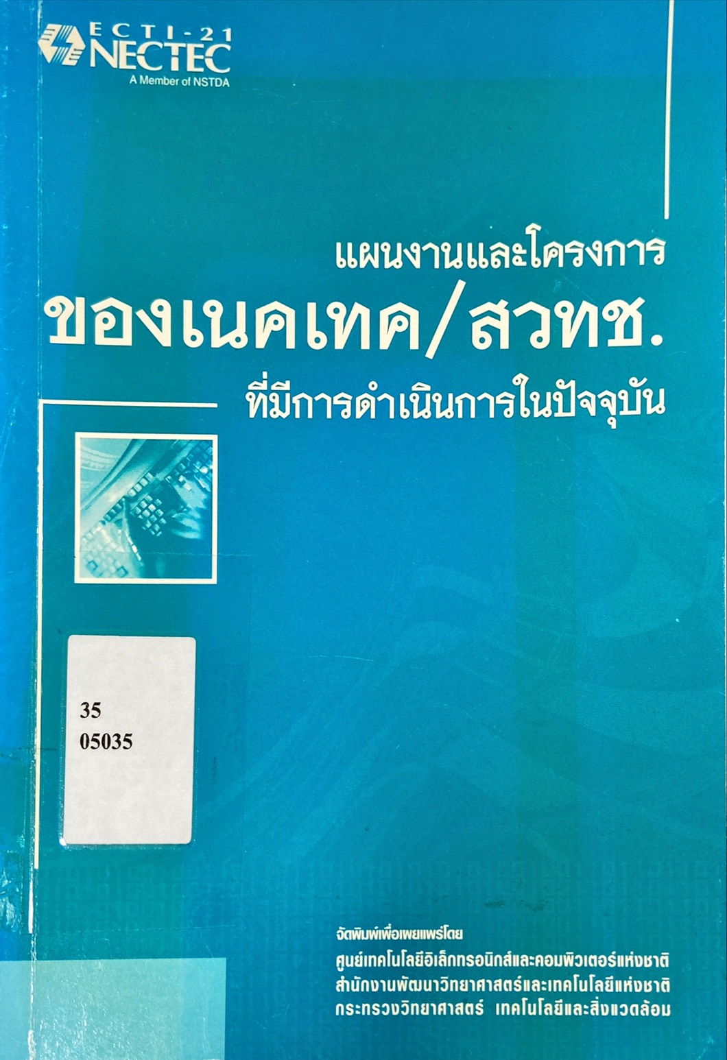 แผนงานและโครงงานของเนคเทค / สวทช. ที่มีการดำเนินการในปัจจุบัน
