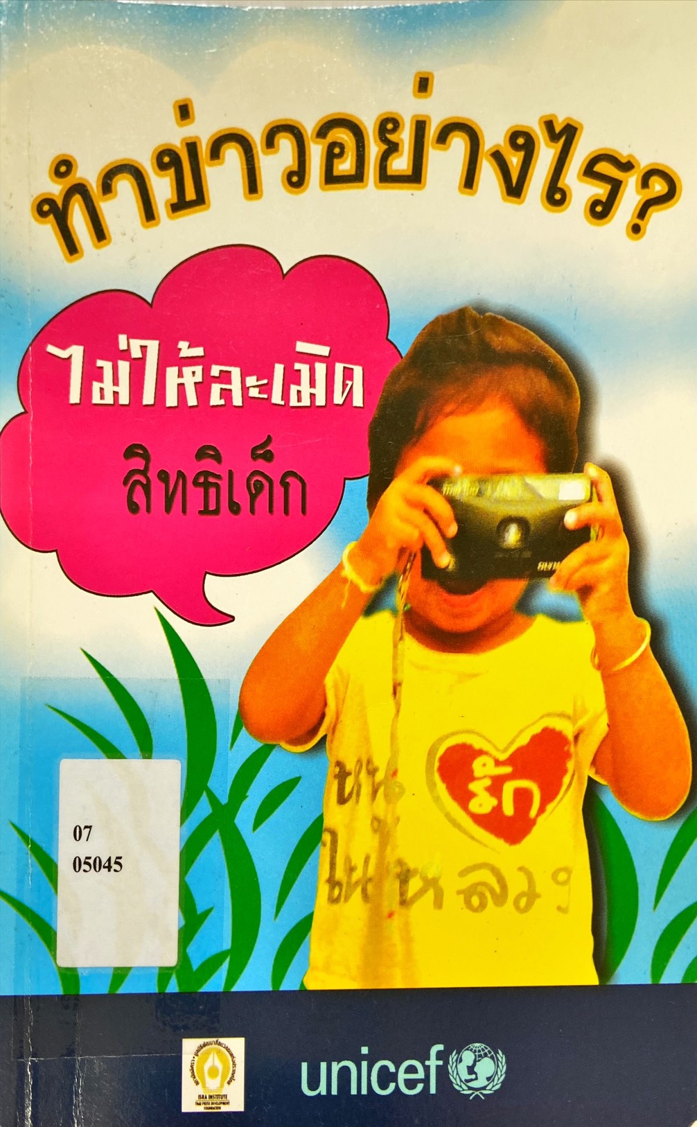 ทำข่าวอย่างไร ไม่ให้ละเมิดสิทธิเด็ก