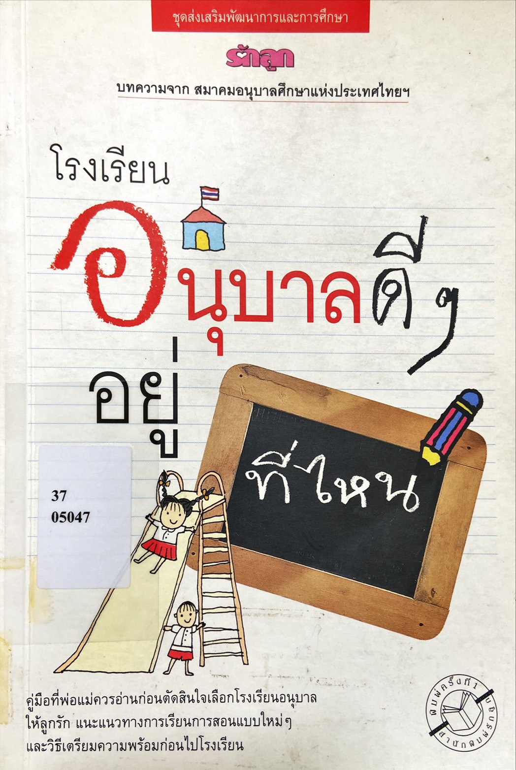 โรงเรียนอนุบาลดีๆอยู่ที่ไหน