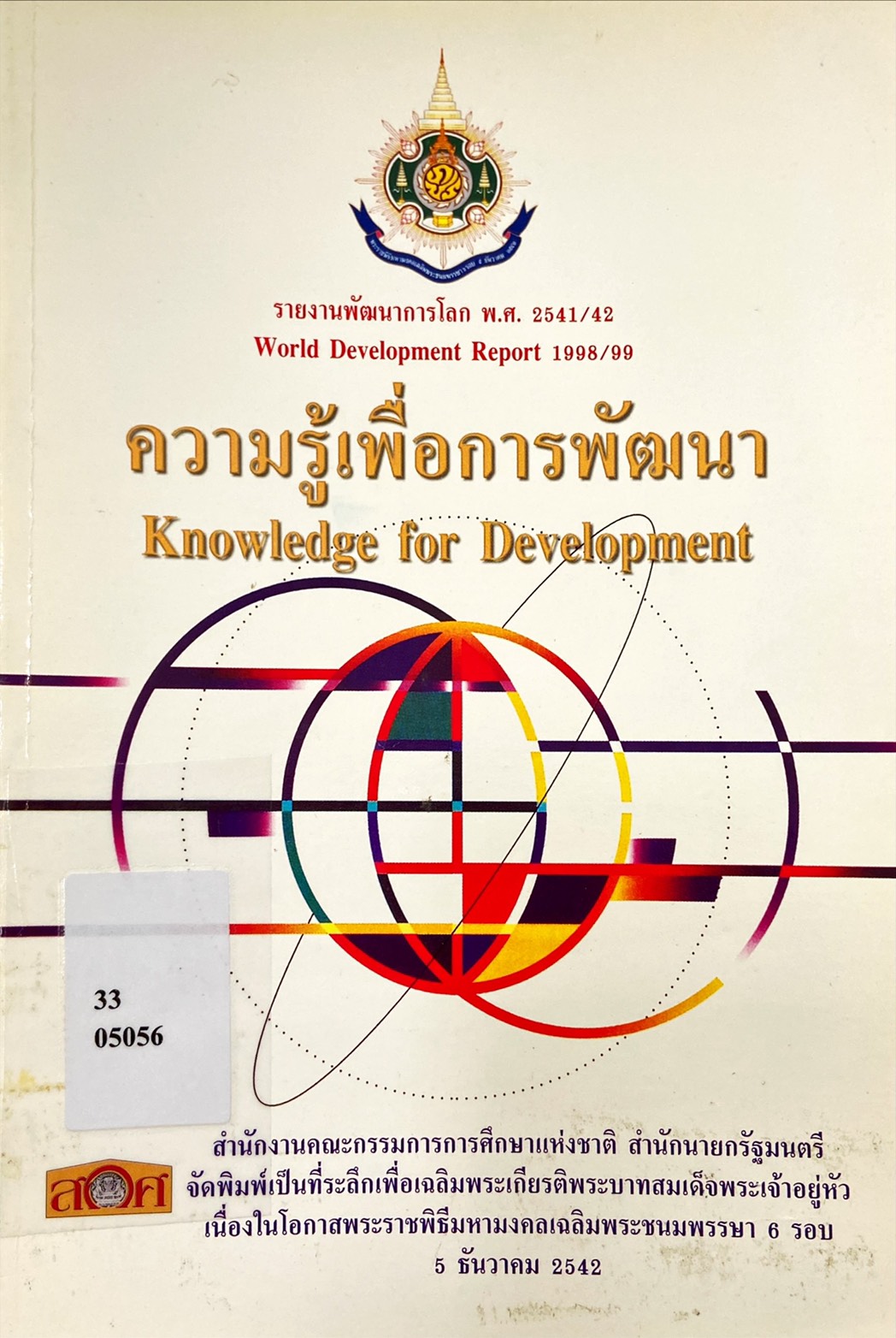 ความรู้เำพื่อการพัฒนา