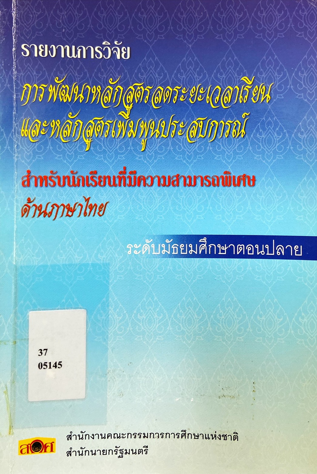 การพัฒนาหลักสูตรลดระยะเวลาเรียน และหลักสูตรเพิ่มพูนประสบการณ์ สำหรับนักเรียนที่มีความสามารถพิเศษด้านภาษาไทย ระดับมัธยมศึกษาตอนปลาย