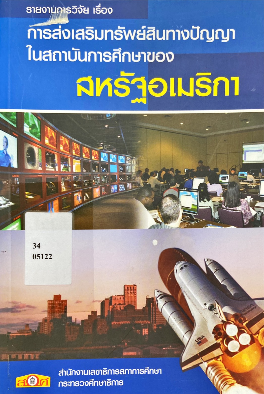 การส่งเสริมทรัพย์สินทางปัญญาในสถาบันการศึกษาของสหรัฐอเมริกา