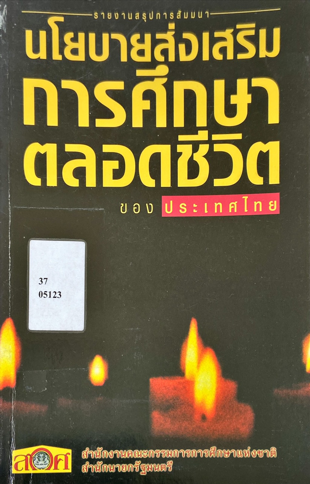 รายงาานสรุปการสัมนา นโยบายส่งเสริมการศึกษาตลอดชีวิตของประเทศไทย