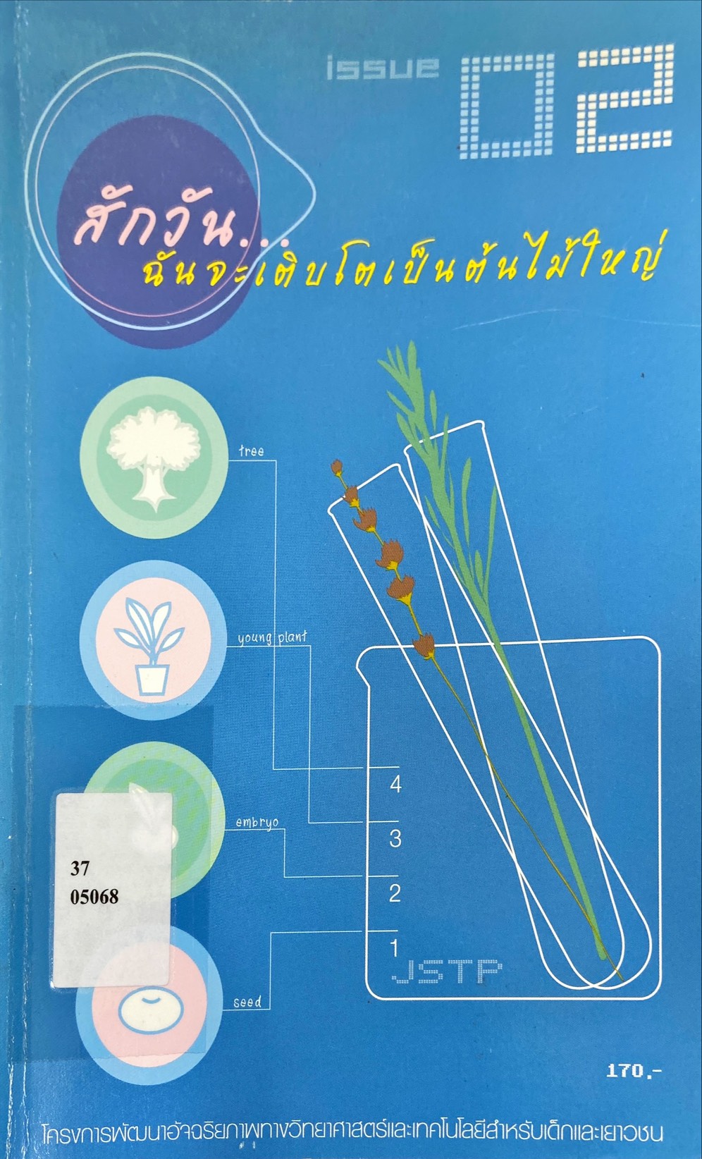 สักวัน...ฉันจะเติบโตเป็นต้นไม้ใหญ่