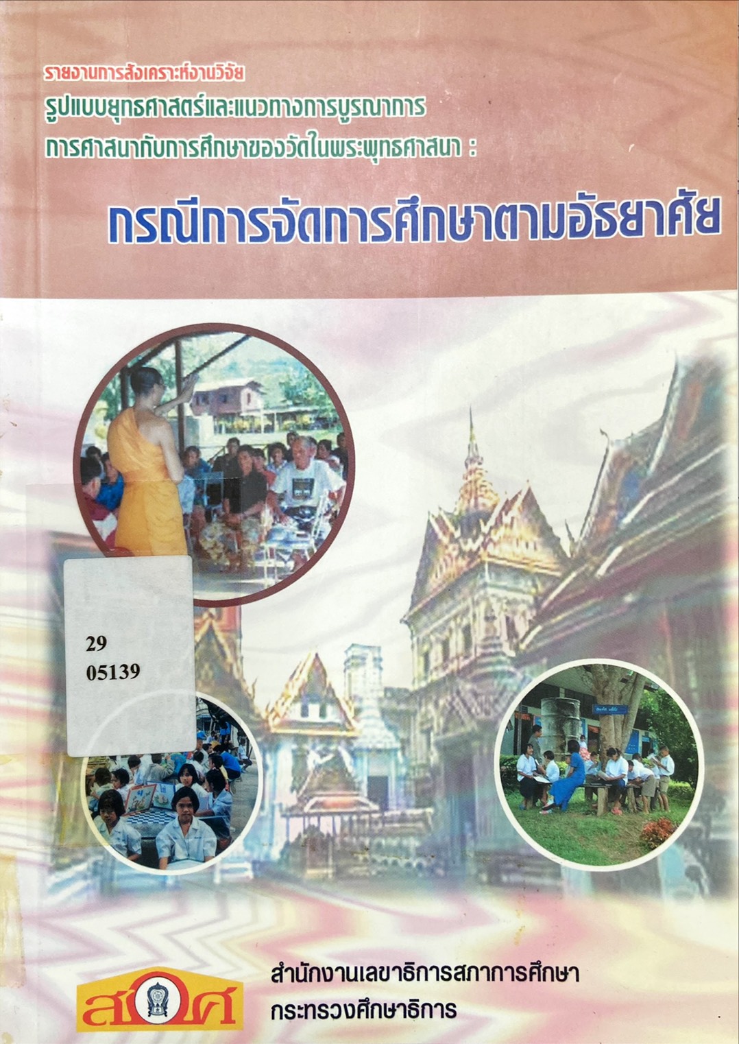 รูปแบบยุทธศาสตร์และแนวทางการบูรณาการการศาสนากับการศึกษาของวัดในพระพุทธศาสนา : กรณีการจัดการศึกษาตามอัธยาศัย