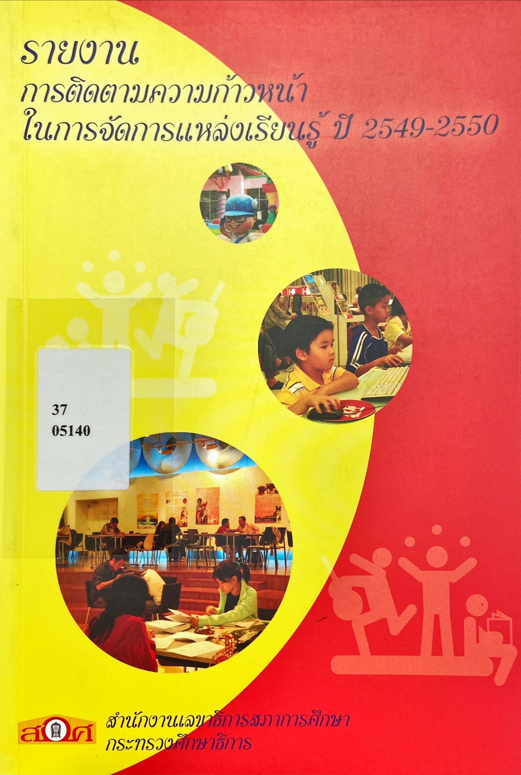รายงาน การติดตามความก้าวหน้า ในการจัดการแหล่งเรียนรู้ ปี 2549-2550
