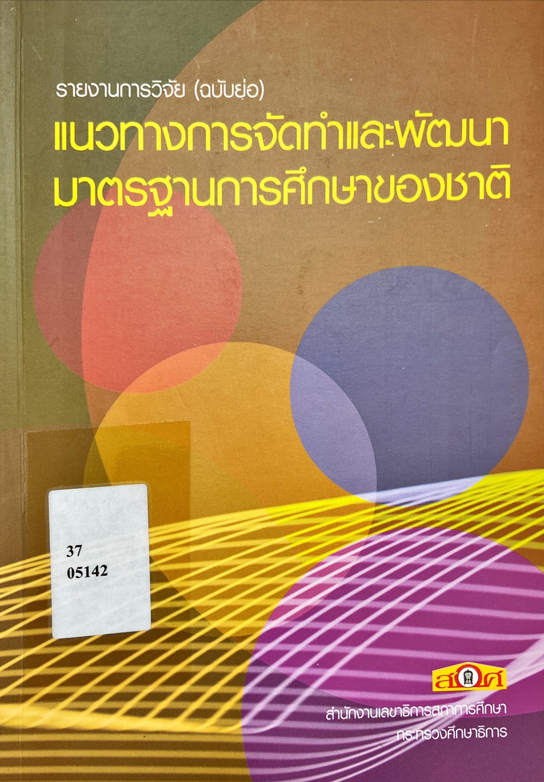 แนวทางการจัดทำและพัฒนามาตรฐานการศึกษาของชาติ