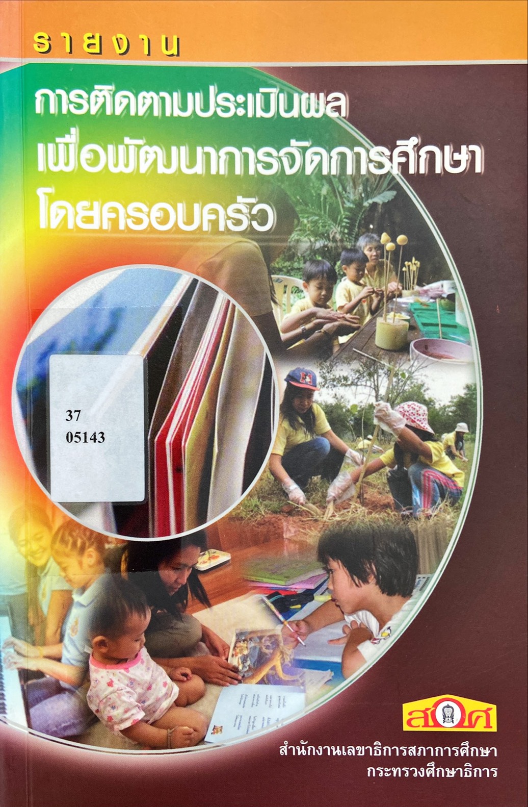 รายงานการติดตามประเมินผล เพื่อพัฒนาการจัดการศึกษาโดยครอบครัว
