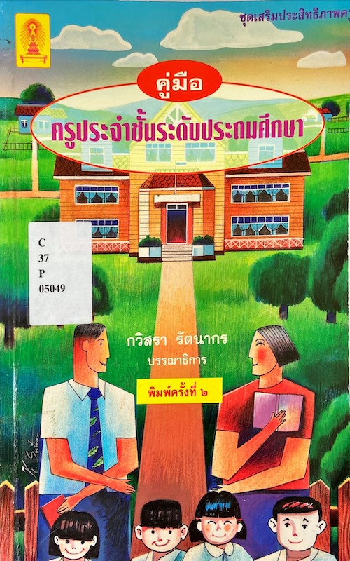 คู่มือครูประจำชั้นระดับประถมศึกษา