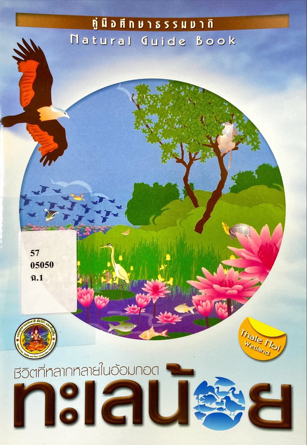 ชีวิตที่หลากหลายในอ้อมกอดทะเลน้อย