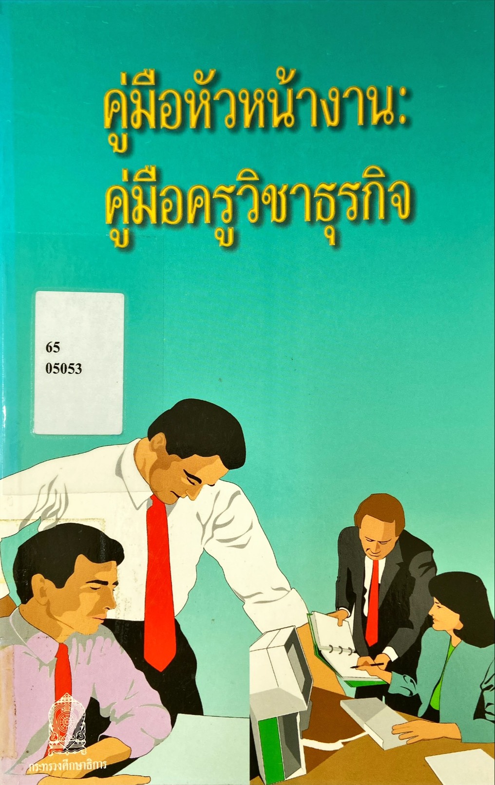 คู่มือหัวหน้างาน คู่มือครูวิชาธุรกิจ