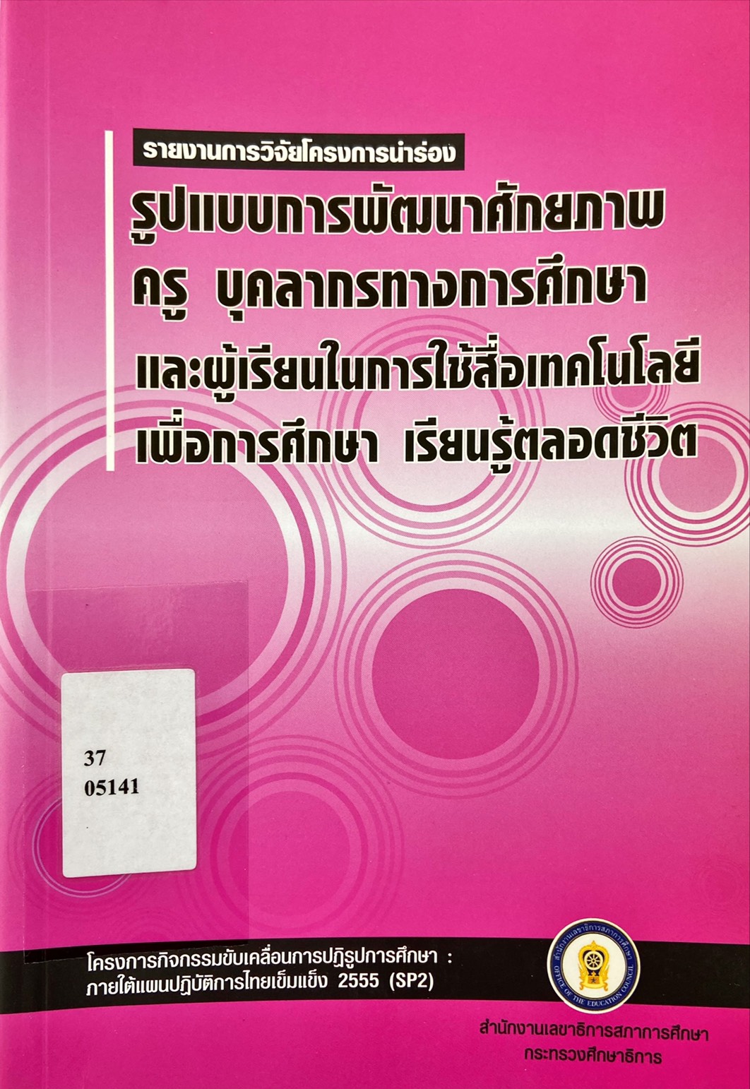 รูปแบบการพัฒนาศักยภาพครู บุคลากรทางการศึกษาและผู้เรียนในการใ่ช้สื่อเทคโนโลยี เพื่อการศึกษา เรียนรู้ตลอดชีวิต