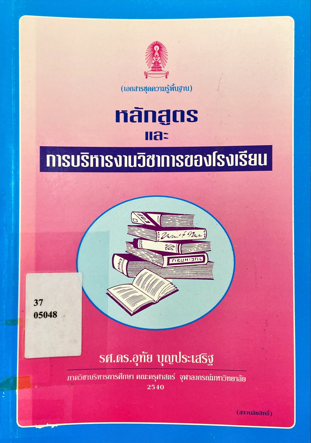 หลักสูตรและการบริหารงานวิชาการของโรงเรียน