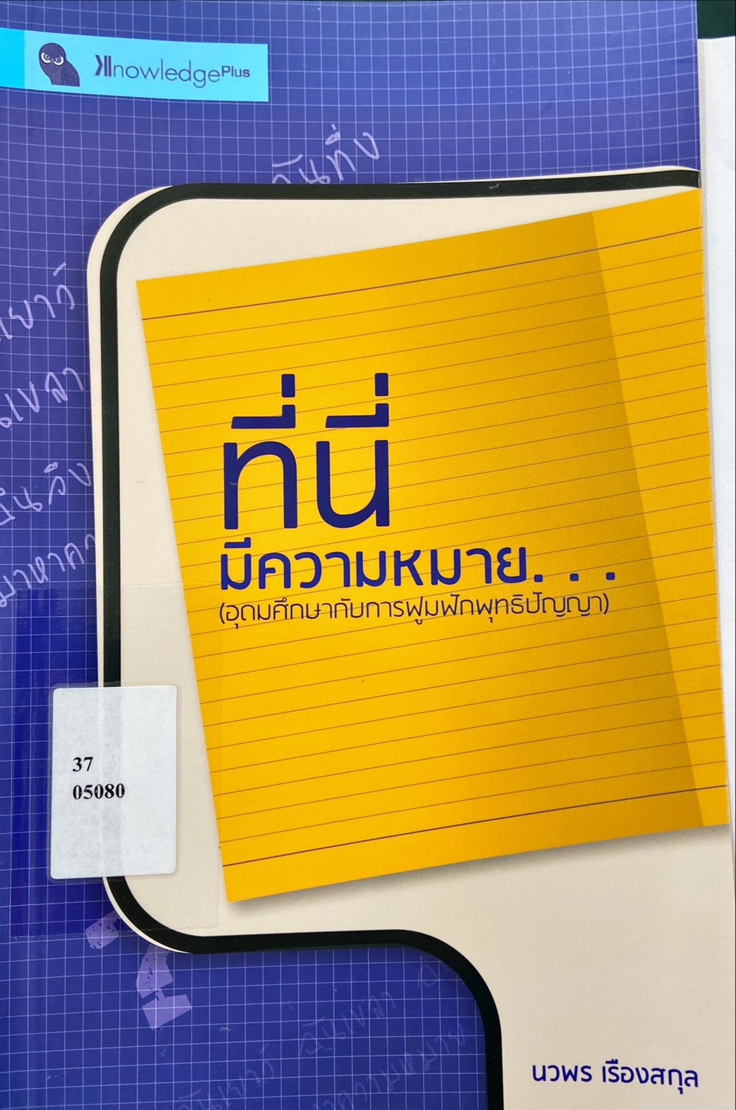 ที่นี่มีความหมาย... (อุดมศึกษากับการฟูมฟักพุทธิปัญญา)