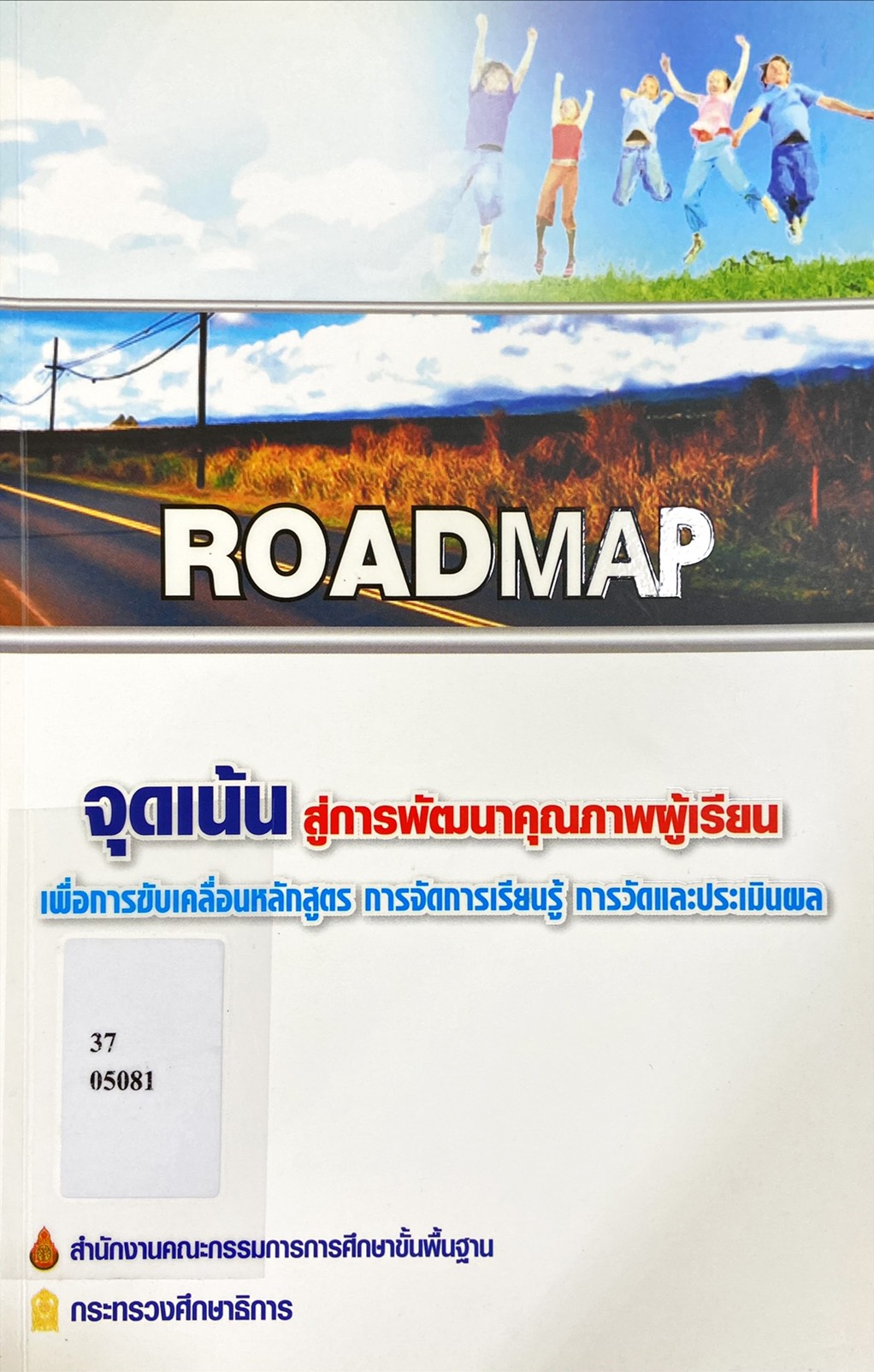 Roadmap จุดเน้น สู่การพัฒนาคุณภาพผู้เรียน