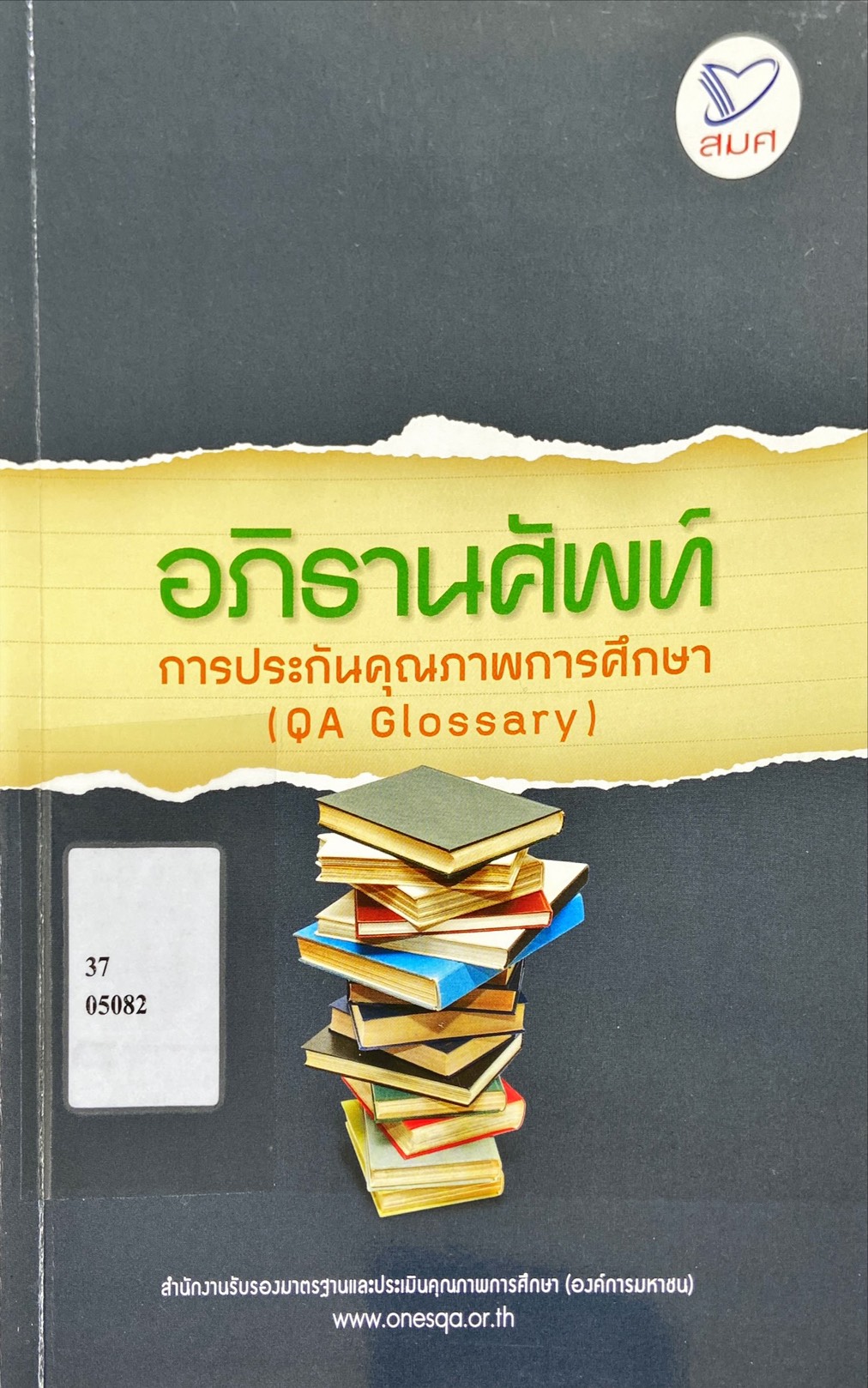 อภิธานศัพท์ การประกันคุณภาพการศึกษา