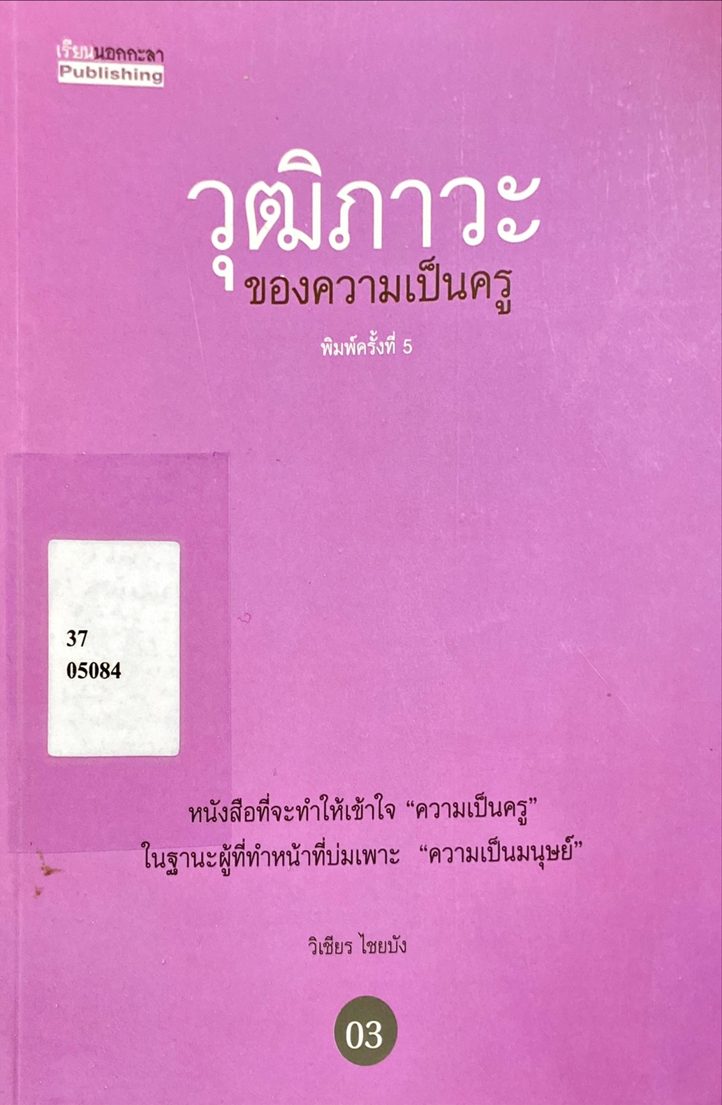 วุฒิภาวะของความเป็นครู