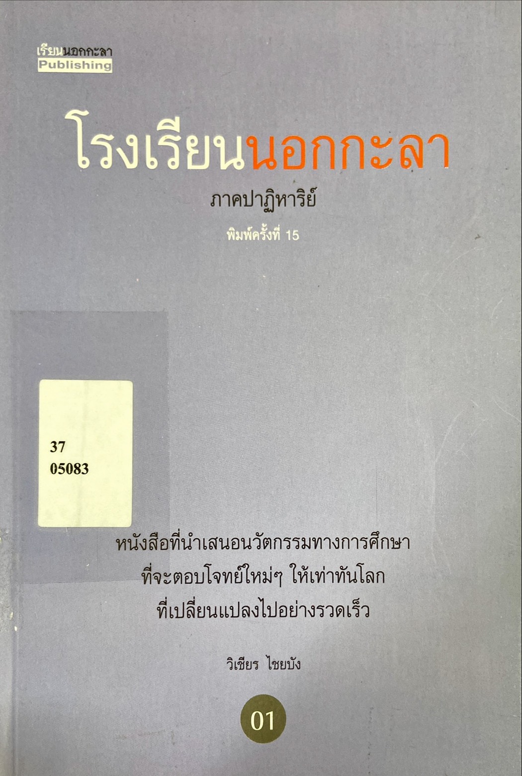 โรงเรียนนอกกะลา ภาคปาฏิหาริย์