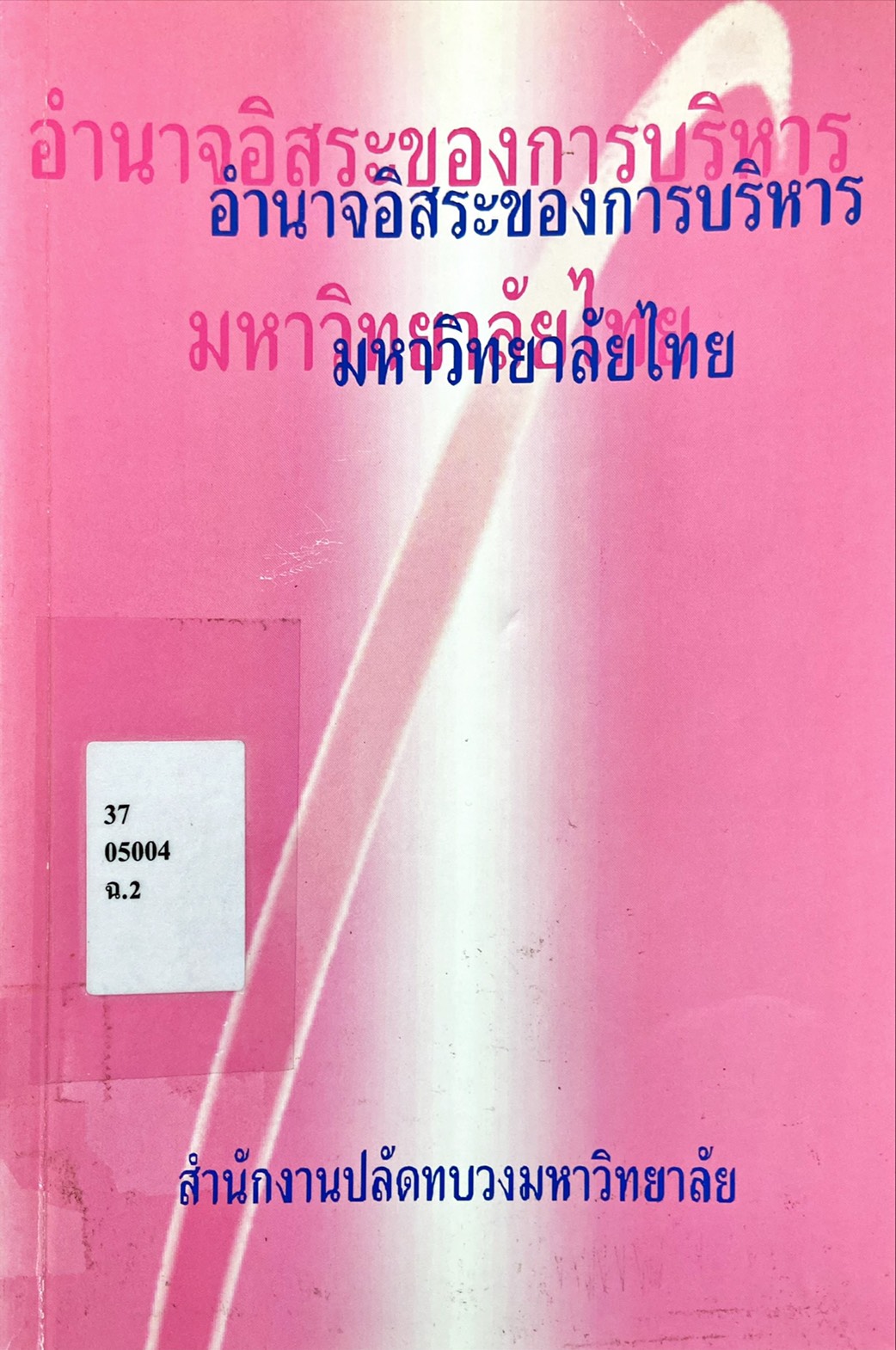 อำนาจอิสระของการบริหารมหาวิทยาลัยไทย