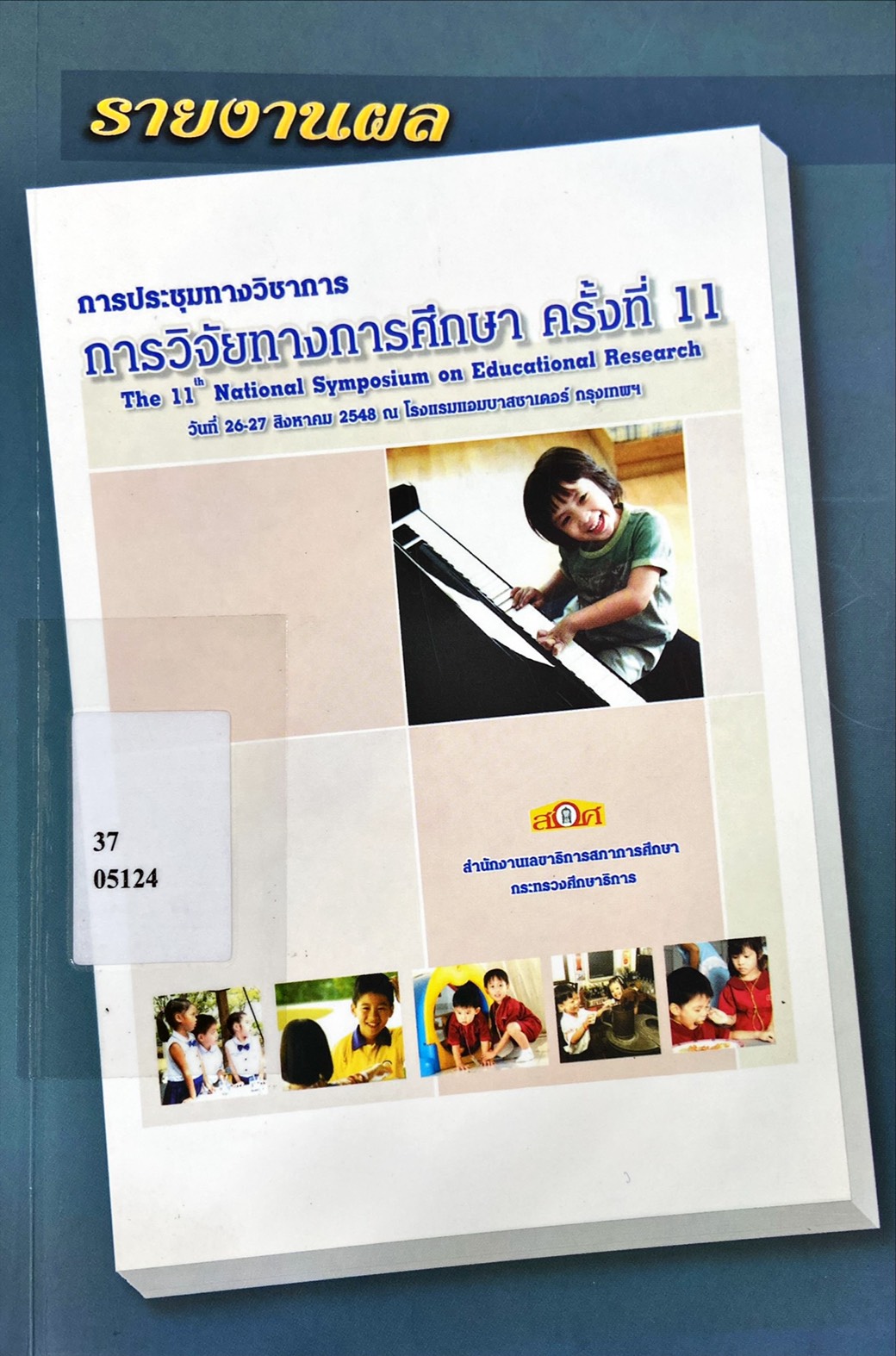 รายงานผล การประชุมทางวิชาการ การวิจัยทางการศึกษา ครั้งที่ 11