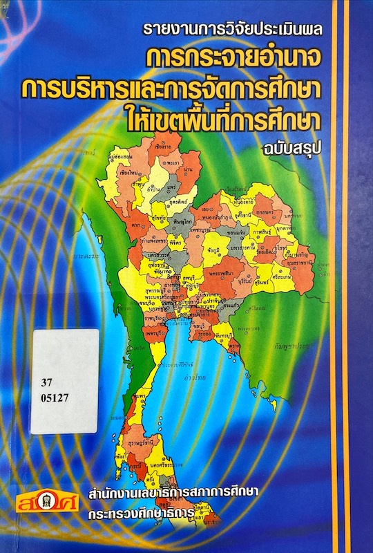 การกระจายอำนาจการบริหารและการจัดการศึกษาให้เขตพื้นที่การศึกษา ฉบับสรุป