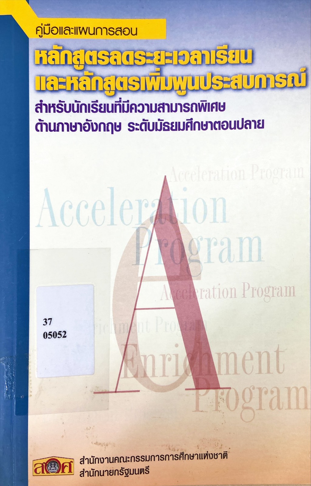คู่มือและแผนการสอน หลักสูตรลดระยะเวลาเรียน และหลักสูตรเพิ่มพูนประสบการณ์