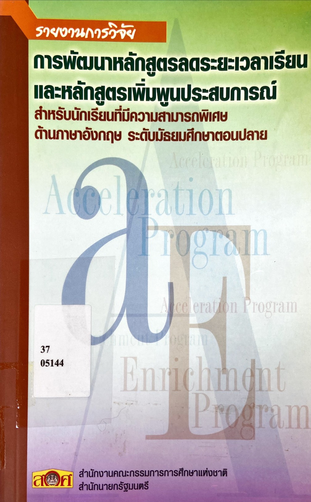 การพัฒนาหลักสูตรลดระยะเวลาเรียนและหลักสูตรเพิ่มพูนประสบการณ์ สำหรับนักเรียนที่มีความสามารถพิเศษ ด้านภาษาอังกฤษ ระดับมัธยมศึกษาตอนปลาย