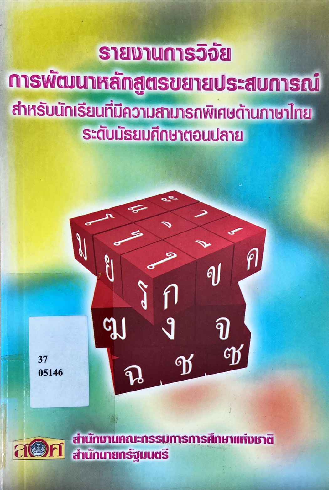 รายงานการวิจัย การพัฒนนาหลักสูตรขยายประสบการณ์ สำหรับนักเรียนที่มีความสามารถพิเศษด้านภาษาไทย ระดับมัธยมศึกษาตอนปลาย