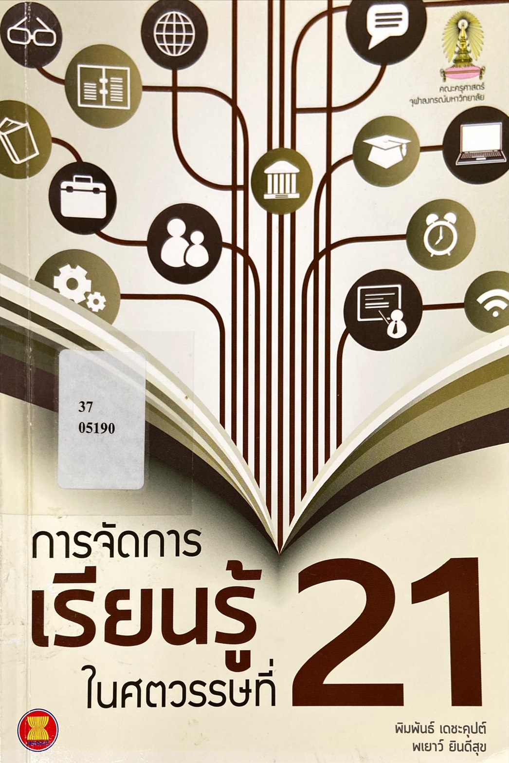 การจัดการเรียนรู้ในศตวรรษที่ 21