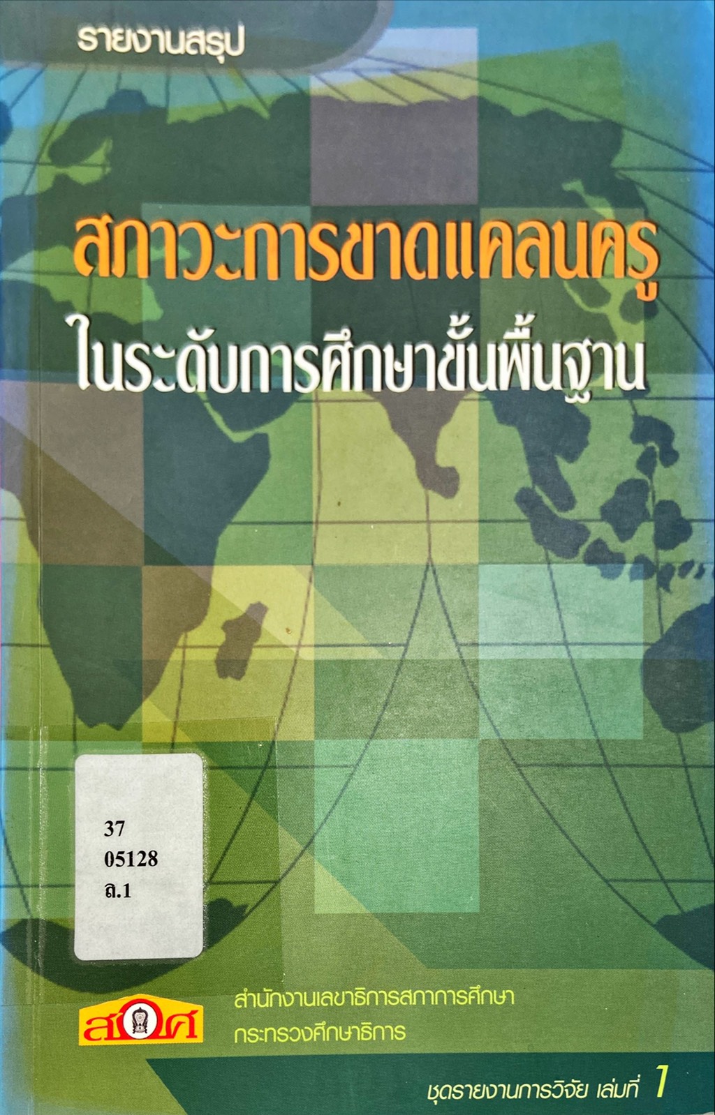 รายงานสรุป สภาวะการขาดแคลนครูในระดับการศึกษาขั้นพื้นฐาน 