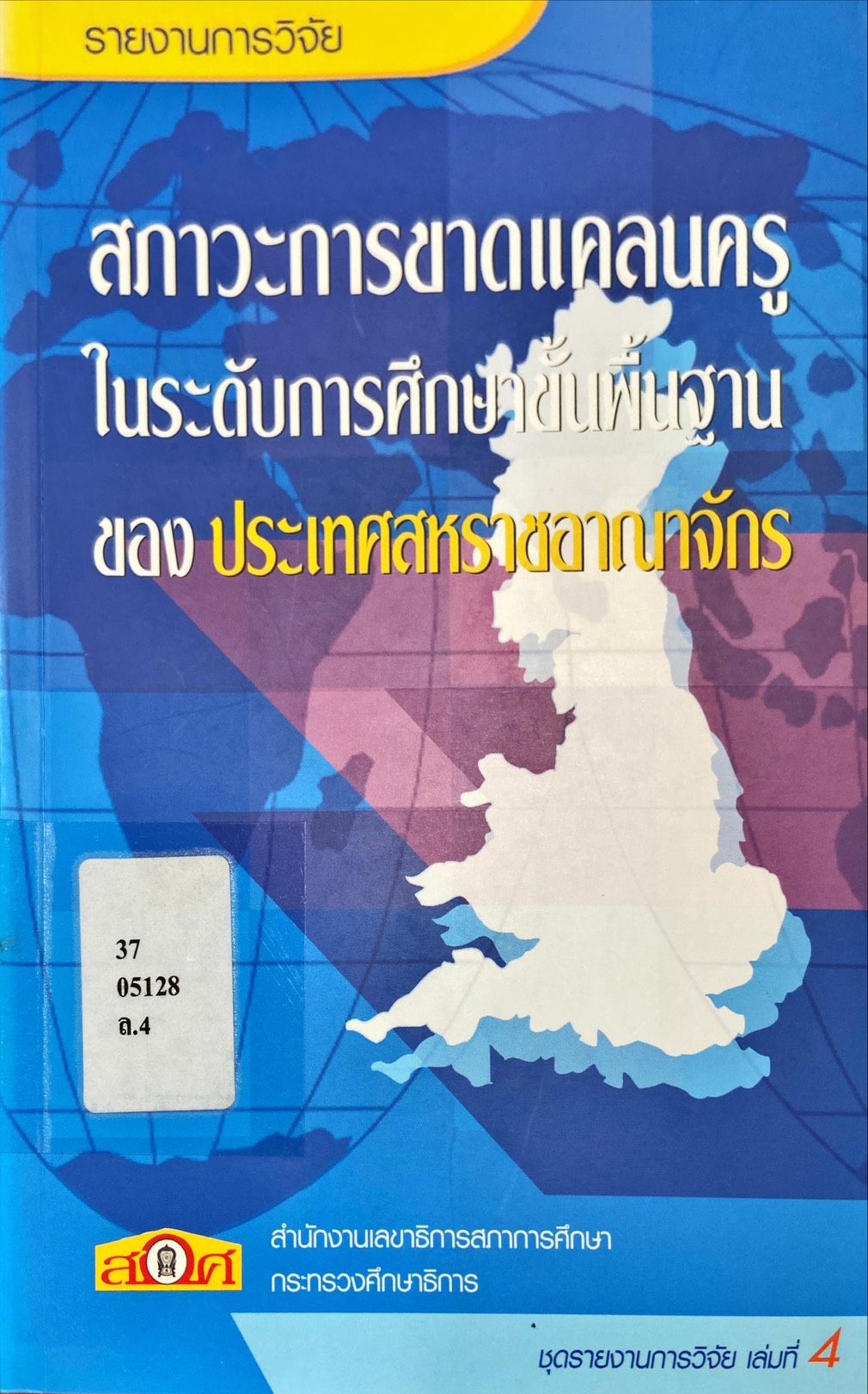 สภาวะการขาดแคลนครูในระดับการศึกษาขั้นพื้นฐานของ ประเทศสหราชอาณาจักร