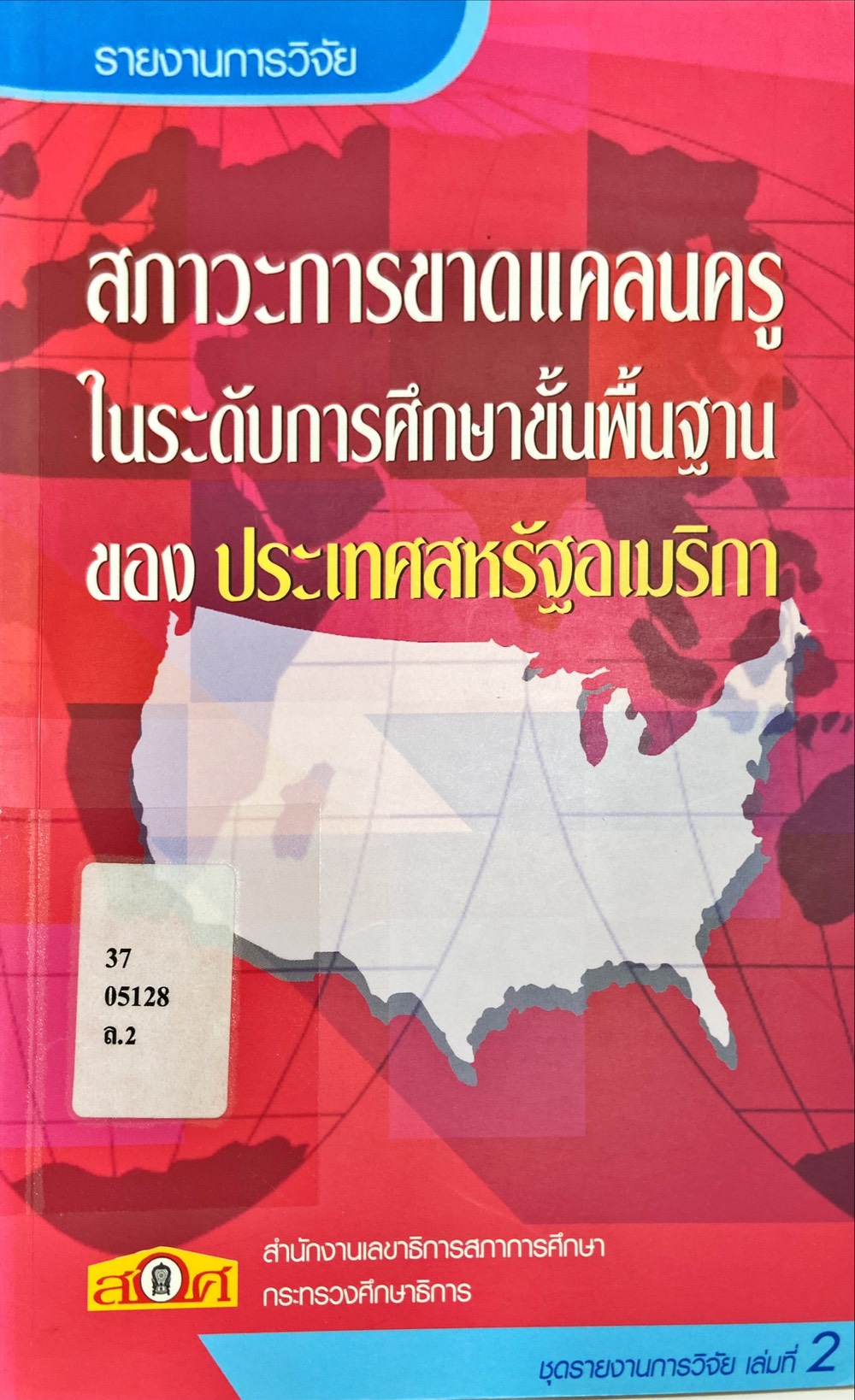 สภาวะการขาดแคลนครูในระดับการศึกษาขั้นพื้นฐานของ ประเทศสหรัฐอเมริกา