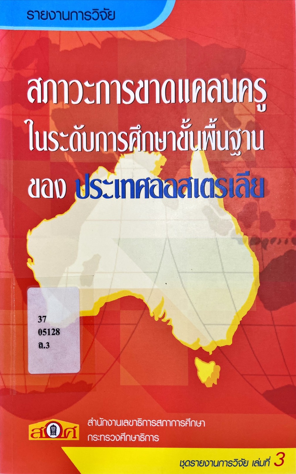 สภาวะการขาดแคลนครูในระดับการศึกษาขั้นพื้นฐานของ ประเทศออสเตรเลีย