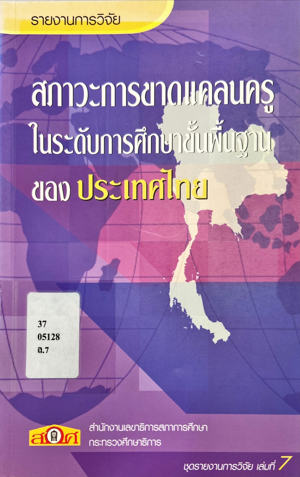 สภาวะการขาดเเคลนครูในระดับการศึกษาขั้นพื้นฐานของประเทศไทย