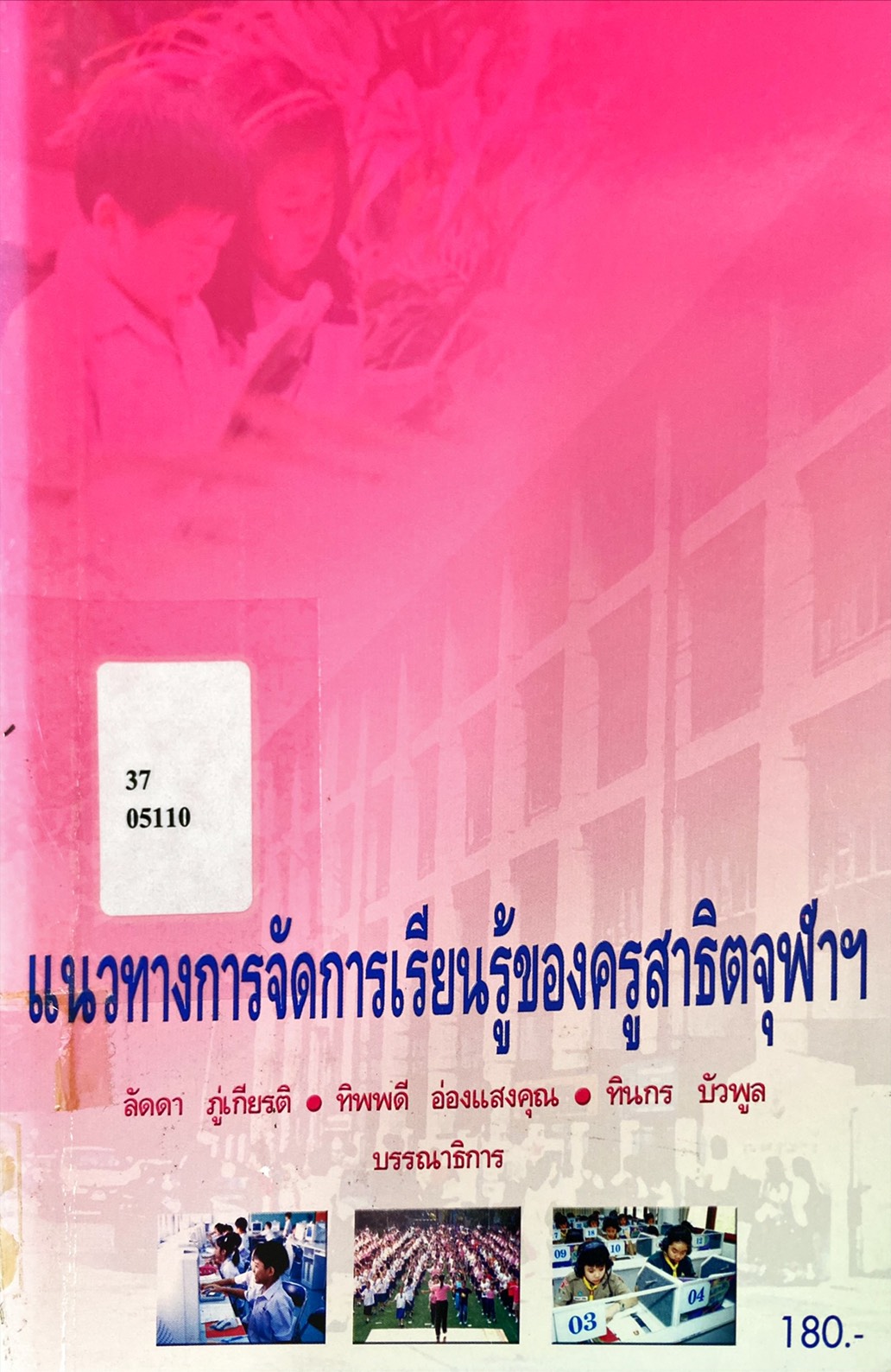 แนวทางการจัดการเรียนรู้ของครูสาธิตจุฬาฯ