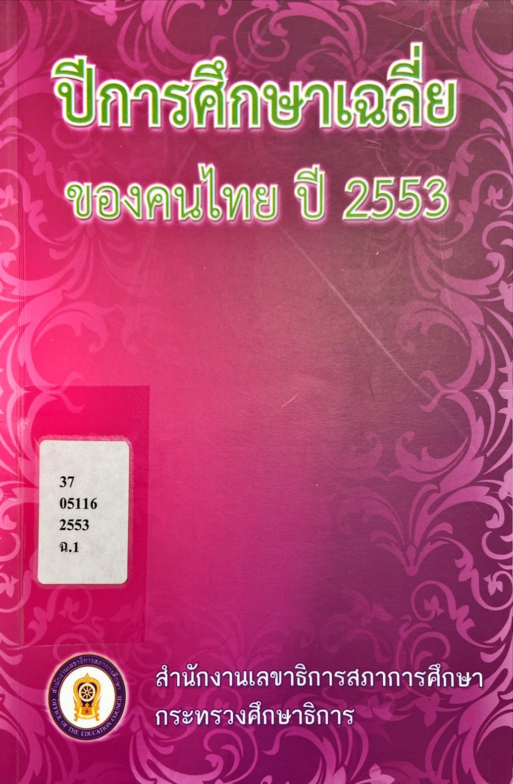 ปีการศึกษาเฉลี่ยของคนไทยปี 2553