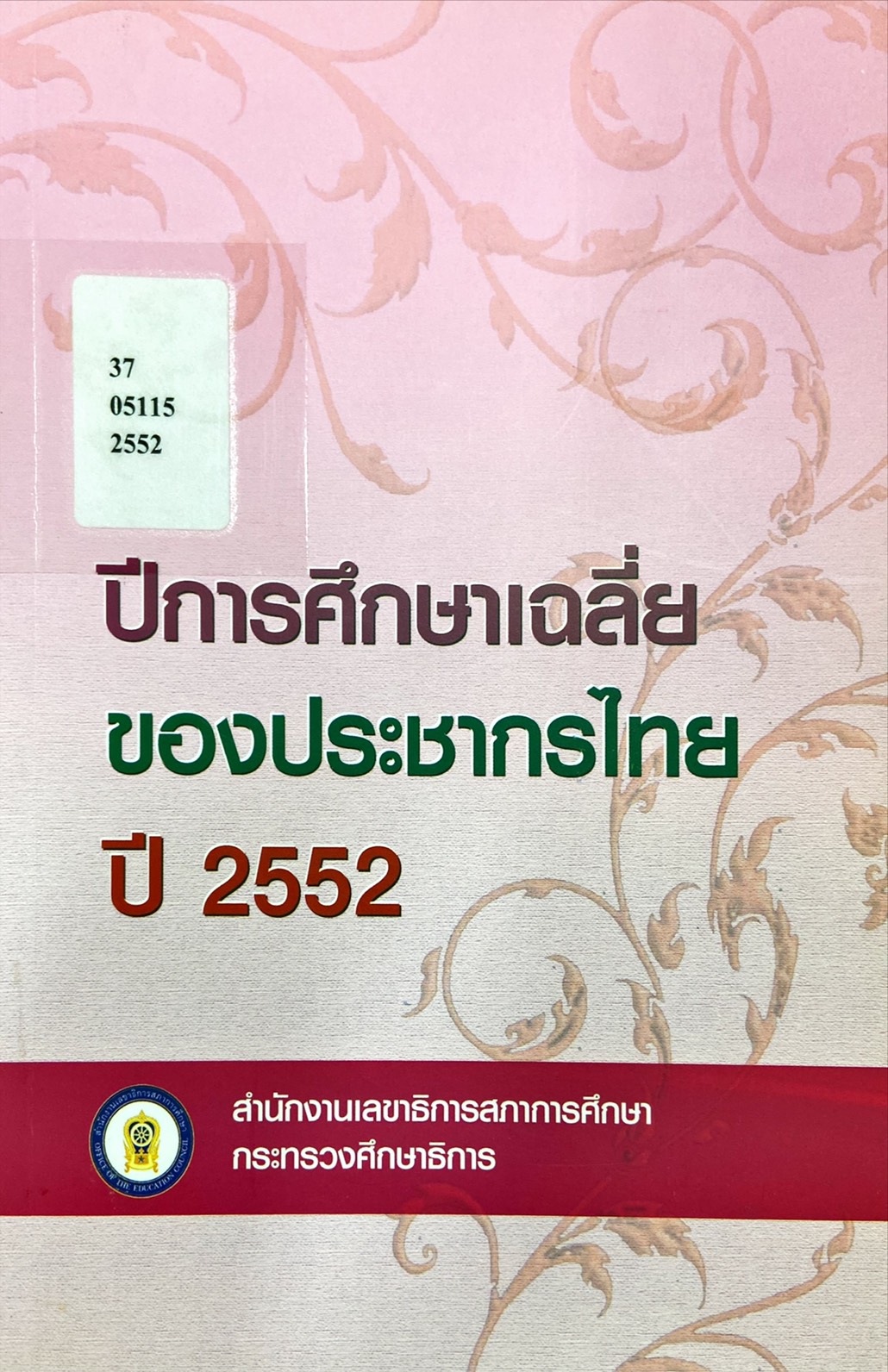 ปีการศึกษาเฉลี่ยของประชากรไทยปี 2552