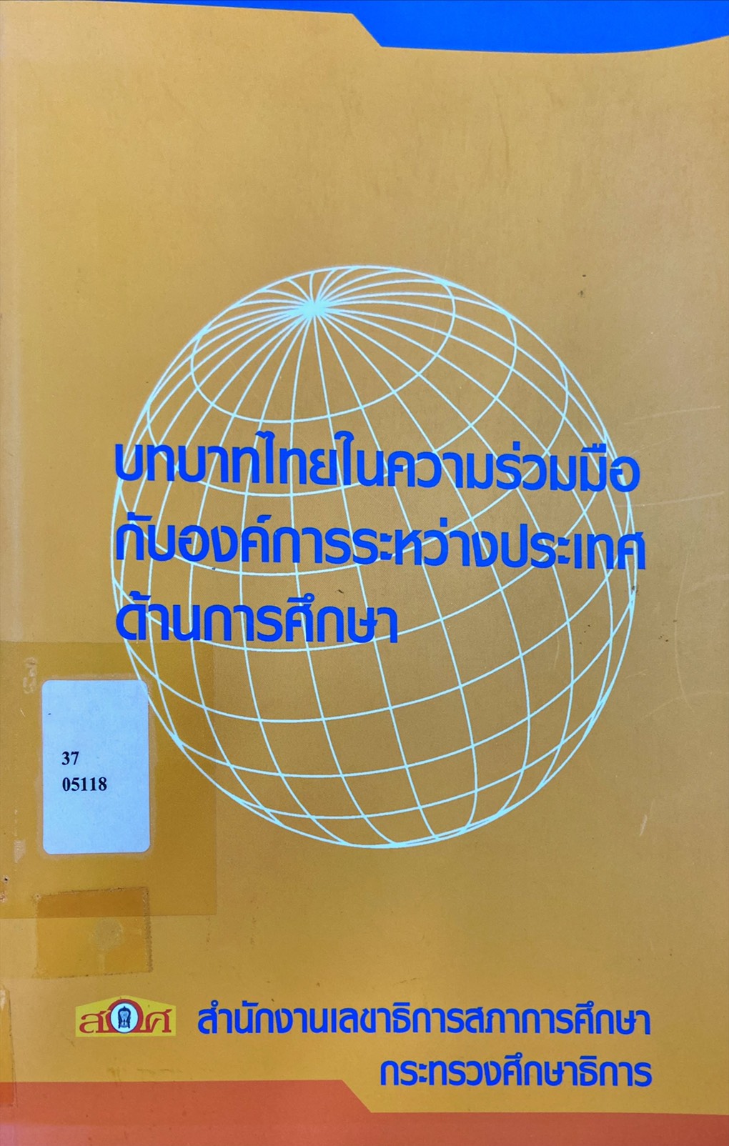 บทบาทไทยในความร่วมมือกับองค์การระหว่างประเทศด้านการศึกษา
