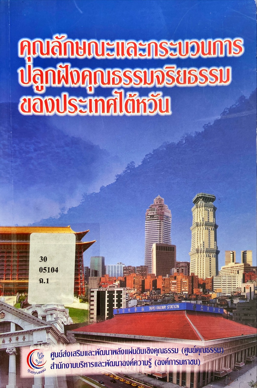 คุณลักษณะและกระบวนการปลูกฝังคุณธรรมจริยธรรมของประเทศไต้หวัน