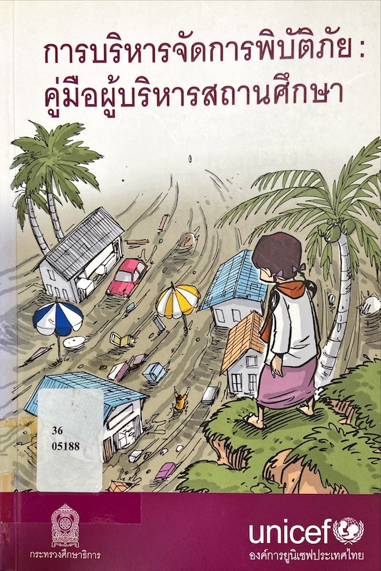 การบริหารจัดการพิบัติภัย : คู่มือผู้บริหารสถานศึกษา
