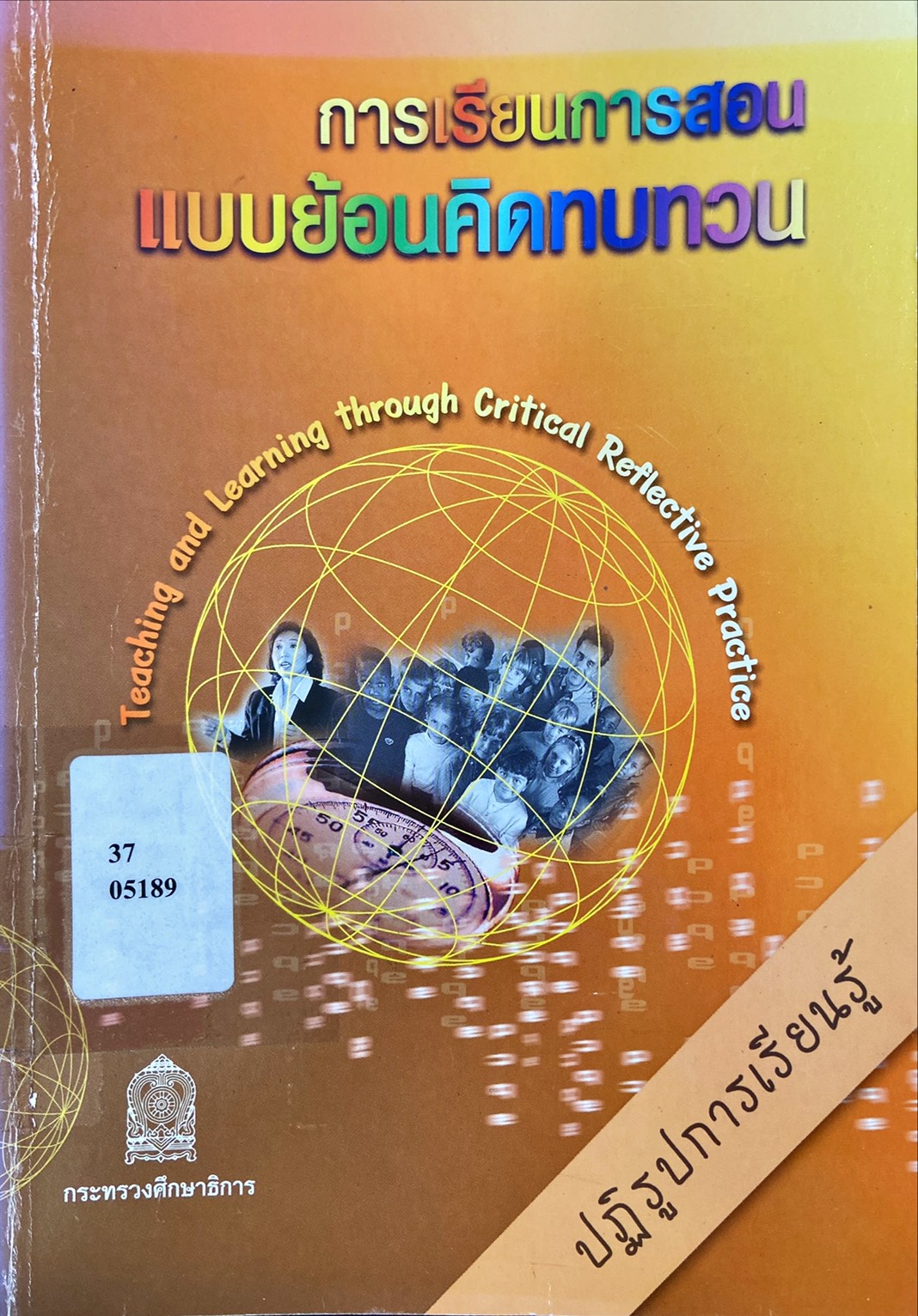 การเรียนการสอนแบบย้อนคิดทบทวน
